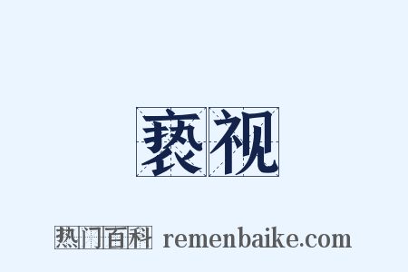 亵视是什么意思的图片